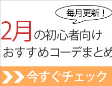 16年冬 2月にメンズが着こなしやすいおしゃれコーデまとめ 女の子にモテるためのメンズファッション初心者講座 16年冬 2月にメンズが着こなしやすいおしゃれコーデまとめ 女の子にモテるためのメンズファッション初心者講座