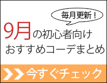 9月秋の初心者メンズが失敗しない着こなし ファッションコーデは 女の子にモテるためのメンズファッション初心者講座