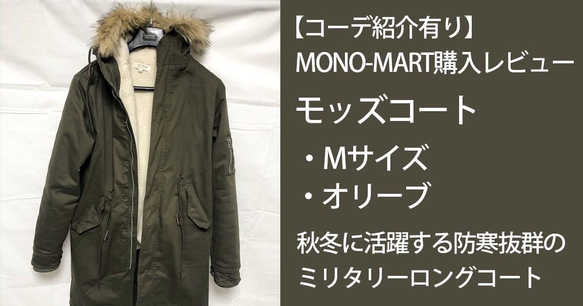 レビュー】MONO-MARTのモッズコートを購入した感想と実際のコーデ紹介 