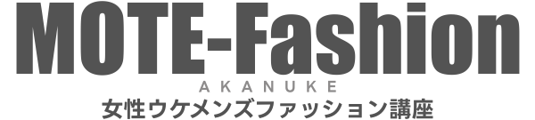 女の子にモテるためのメンズファッション初心者講座