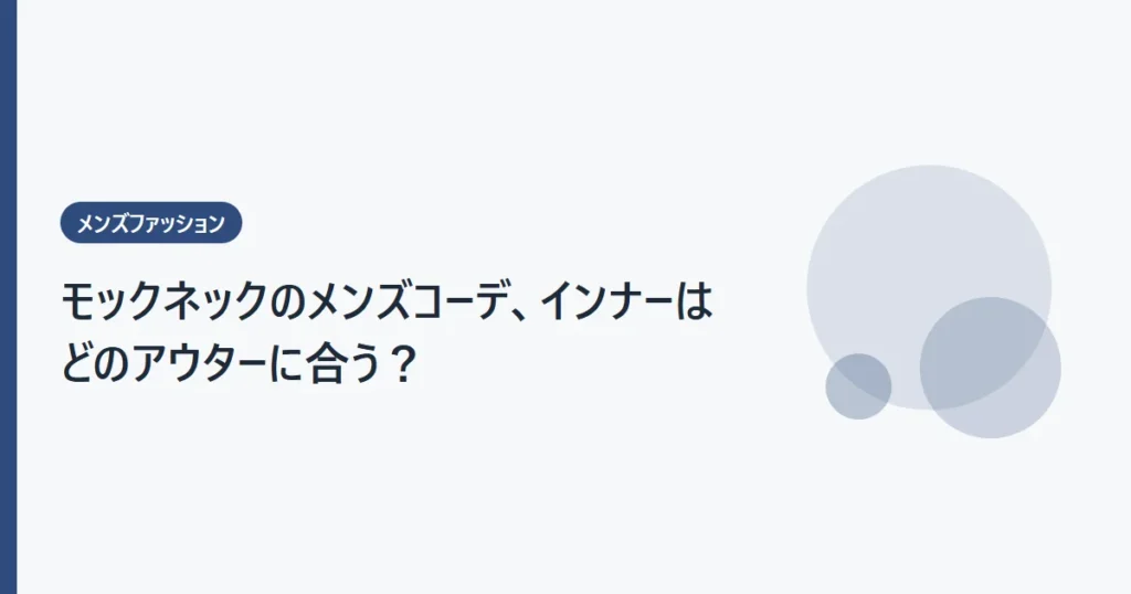 モックネックのメンズコーデ、インナーはどのアウターに合う？