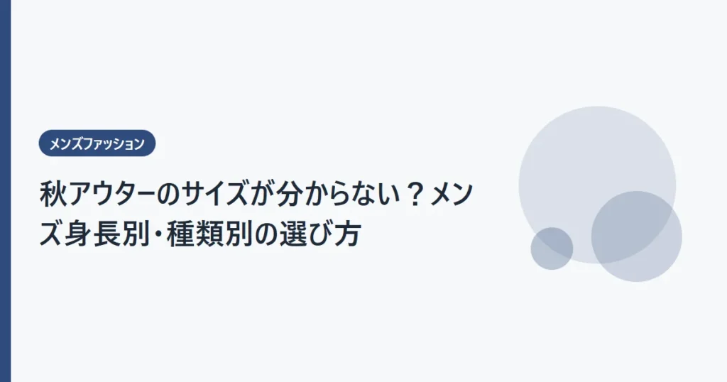 秋アウターのサイズが分からない？メンズ身長別・種類別の選び方