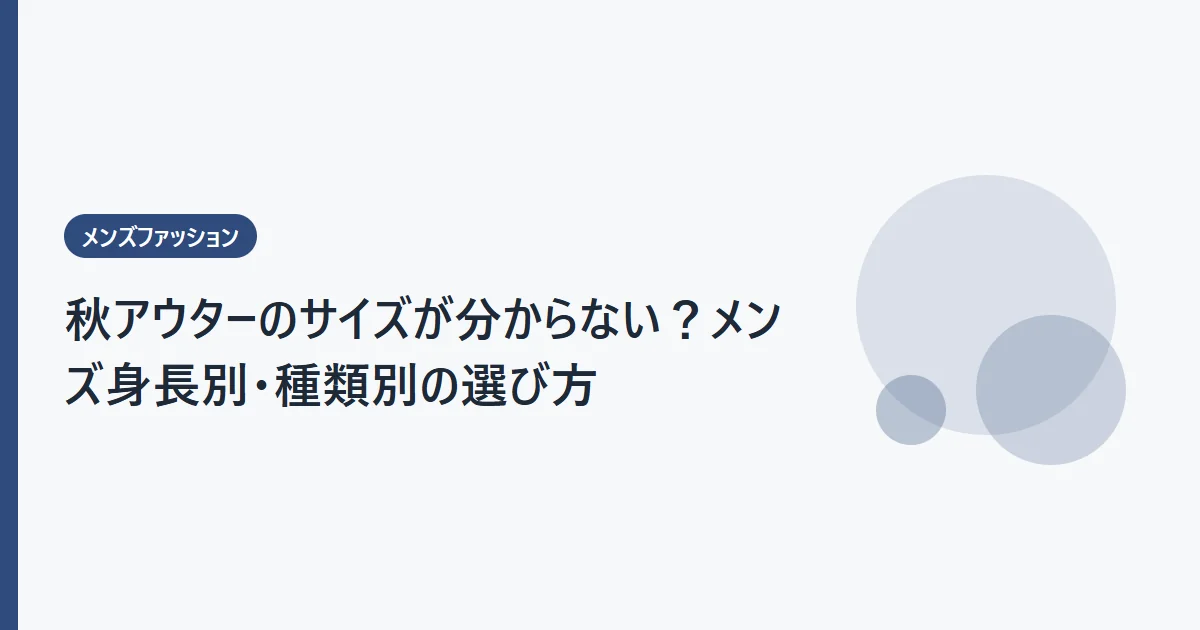 秋アウターのサイズが分からない?メンズ身長別・種類別の選び方